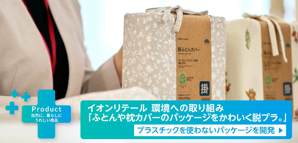 イオンリテール 環境への取り組み「ふとんや枕カバーのパッケージをかわいく脱プラ。」プラスチックを使わないパッケージを開発