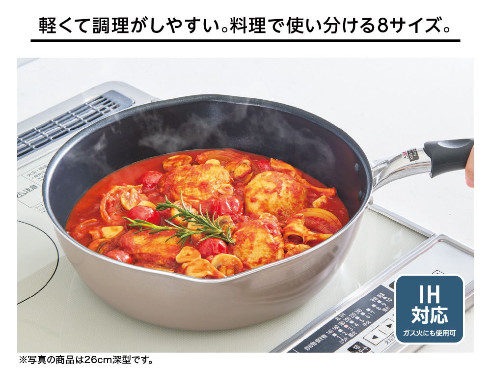 軽くて調理がしやすい。料理で使い分ける8サイズ。