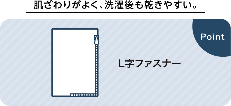 肌ざわりがよく、洗濯後も乾きやすい。