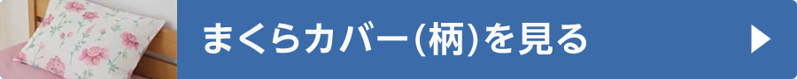 まくらカバー(柄)を見る