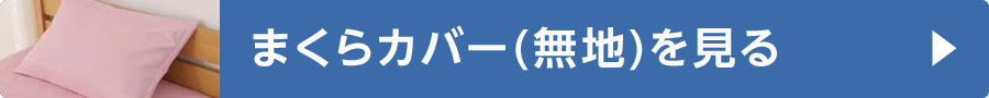 まくらカバー(無地)を見る