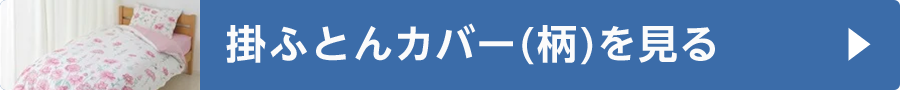 掛ふとんカバー(柄)を見る
