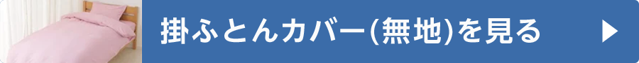 掛ふとんカバー(無地)を見る