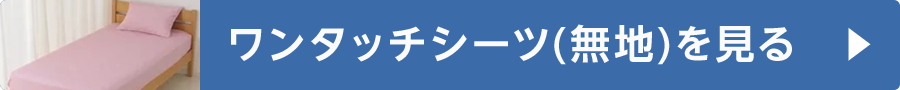 ワンタッチシーツ(無地)を見る