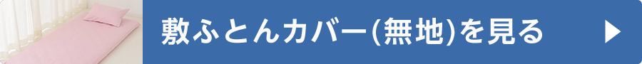 敷ふとんカバー(無地)を見る
