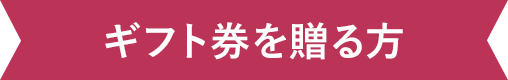 ギフト券を贈る方