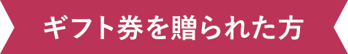 ギフト券を贈られた方