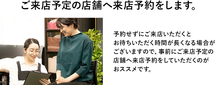 ご来店予定の店舗へ来店予約をします。