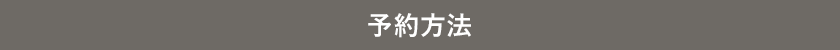 予約方法
