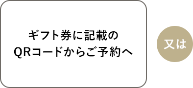 ギフト券に記載のQRコードからご予約へ
