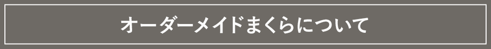 オーダーメイドまくらについて