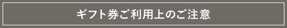 ギフト券ご利用上のご注意