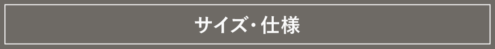 サイズ・仕様