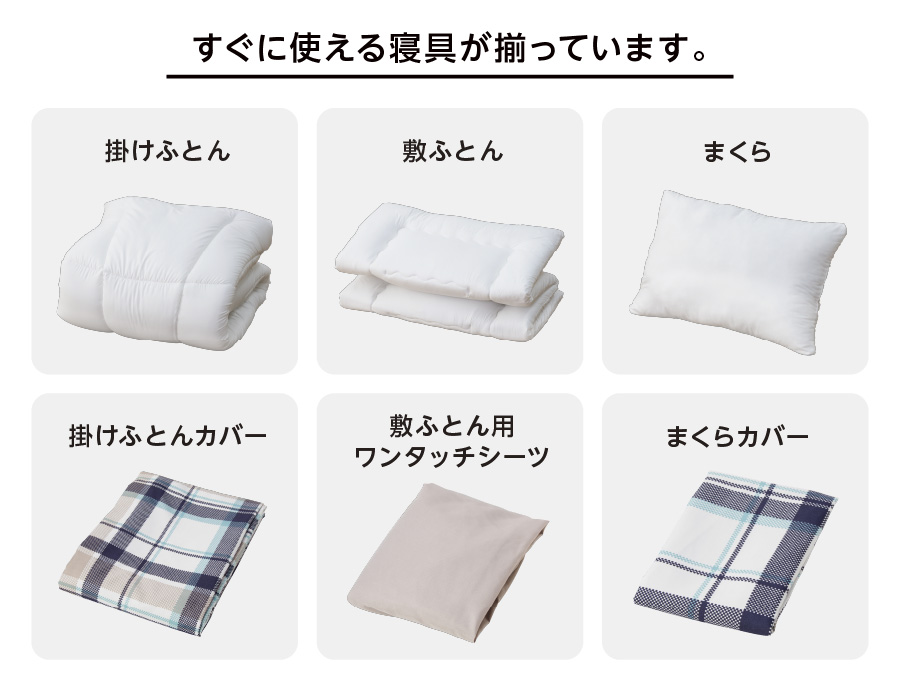 すぐに使える寝具が揃っています。