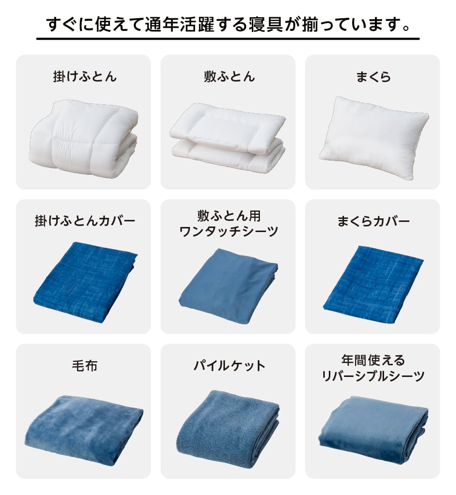 すぐに使えて通年活躍する寝具が揃っています。