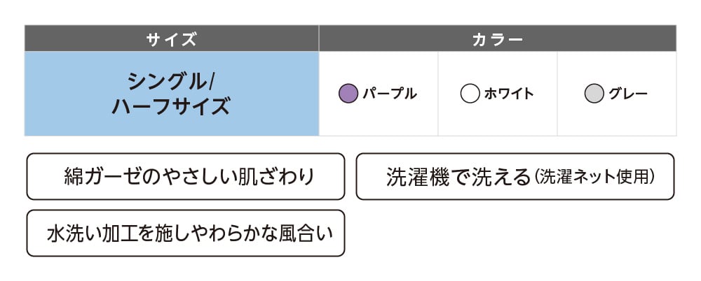 綿ガーゼのやさしい肌ざわり 洗濯機で洗える（洗濯ネット使用） 水洗い加工を施しやわらかな風合い