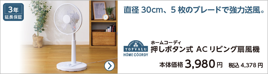 ホームコーディ 押しボタン式 ACリビング扇風機