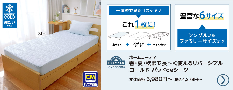 ホームコーディ 春・夏・秋まで長～く使えるリバーシブル  コールド パッドdeシーツシングル・シングルロング、セミダブル・セミダブルロング、ダブル・ダブルロング、クィーン、キング