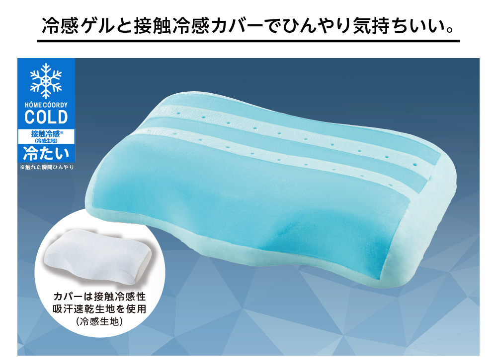 冷感ゲルと接触冷感カバーでひんやり気持ちいい。