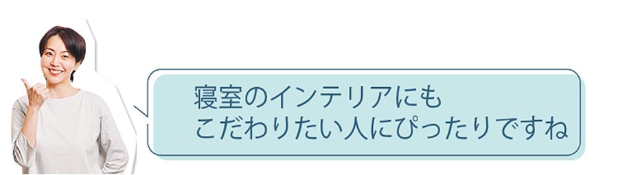 寝室のインテリアにもこだわりたい人にぴったりですね