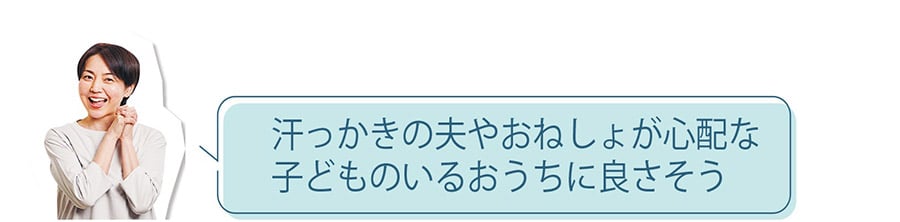 汗っかきの夫やおねしょが心配な子どものいるおうちに良さそう