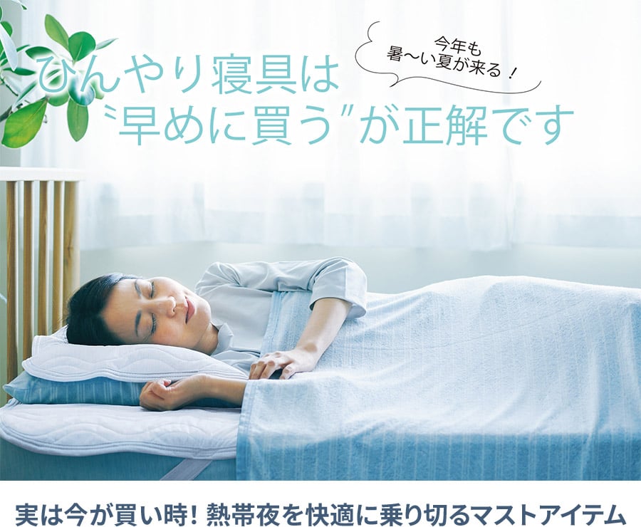 実は今が買い時！ 熱帯夜を快適に乗り切るマストアイテム