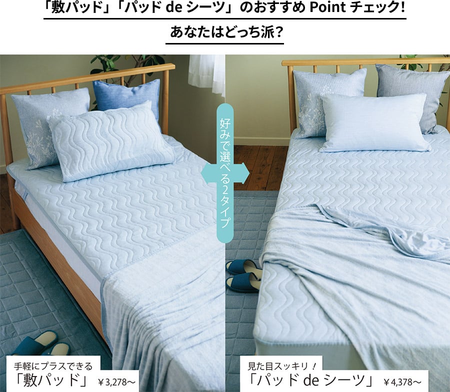 「敷パッド」「パッド de シーツ」のおすすめPointチェック！ あなたはどっち派？