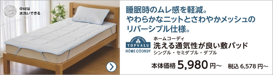 敷きパッド 寝具 | イオンスタイルオンライン 衣料品・暮らしの