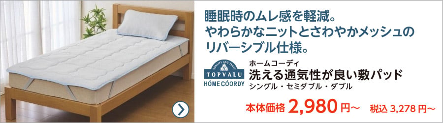 【半額】 CORDY 敷きパッド Dサイズ 3cm厚 シーツ・カバー