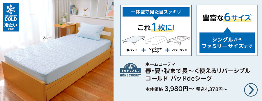【新品】ここひえR7 2025 本体敷きパッド2点&クールケット＆取替フィルター 敷きパッド 寝具 | イオンスタイルオンライン 衣料品・暮らしの