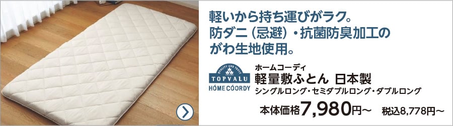 ホームコーディ 軽量敷ふとん 日本製