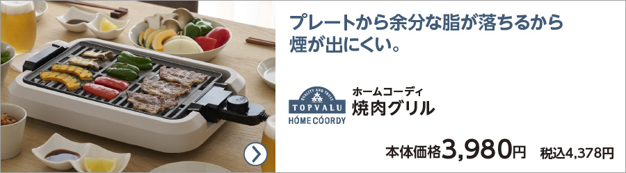 ホームコーディ 焼肉グリル