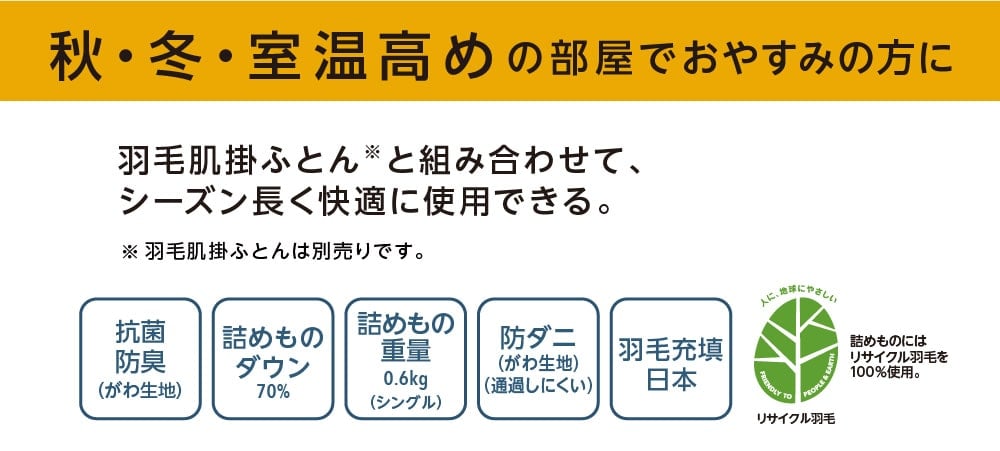 秋・冬・室温高めの部屋でおやすみの方に