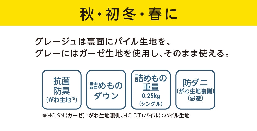 秋・初冬・春に
