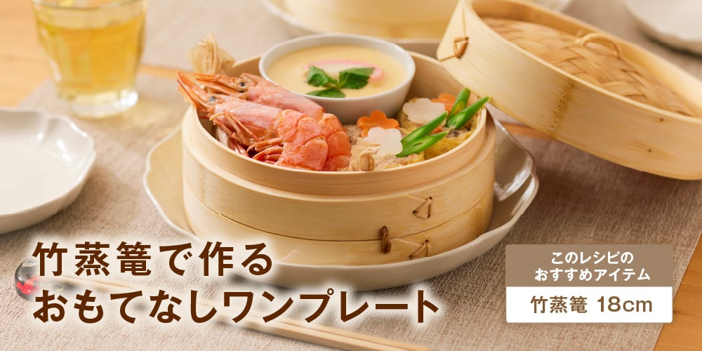 竹蒸篭で作るおもてなしワンプレート