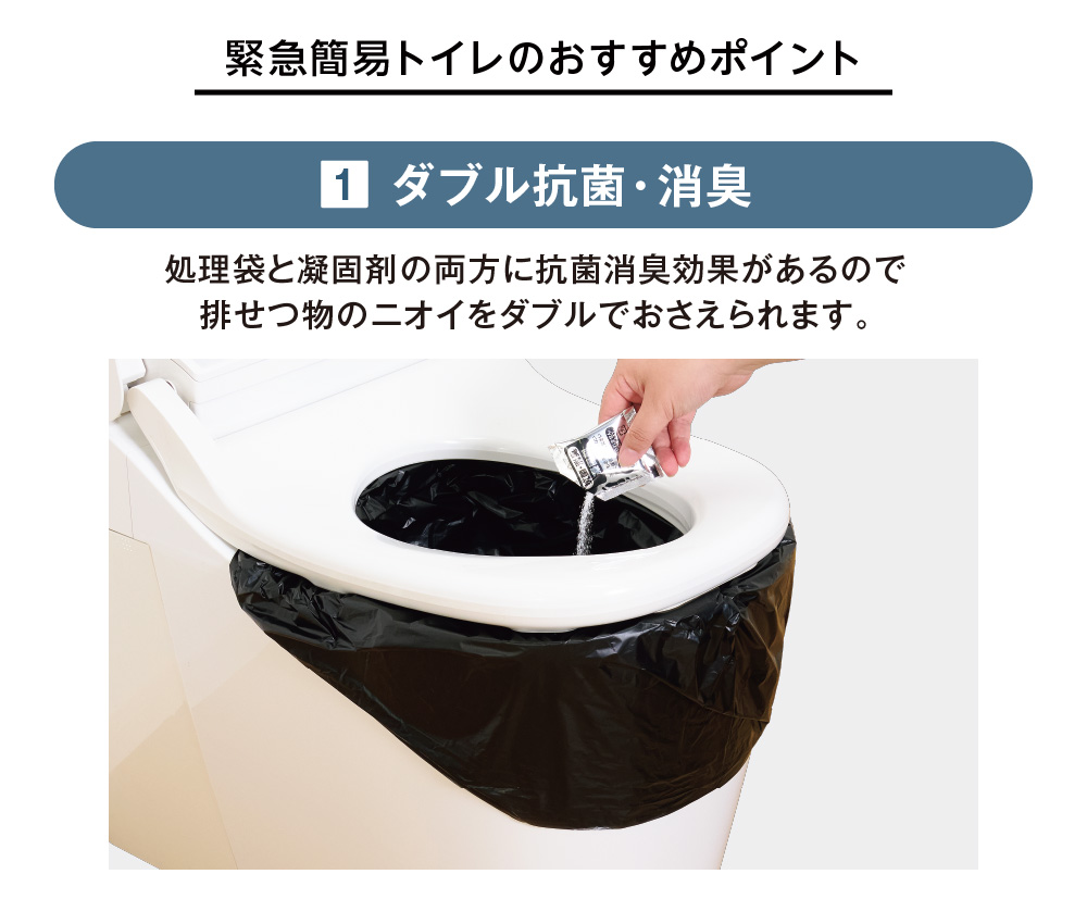 緊急簡易トイレのおすすめポイント ダブル抗菌・消臭