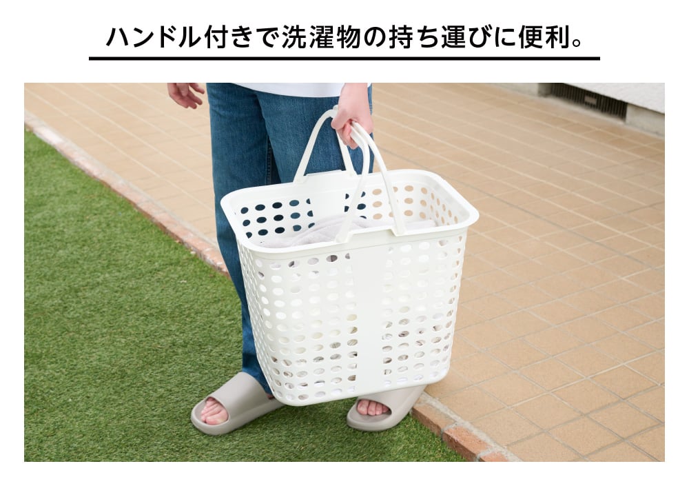 ハンドル付きで洗濯物の持ち運びに便利。
