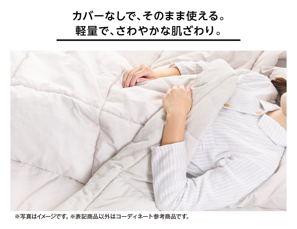 カバーなしで、そのまま使える。軽量で、さわやかな肌ざわり。