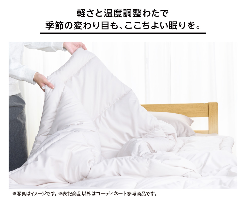 軽さと温度調整わたで季節の変わり目も、ここちよい眠りを。
