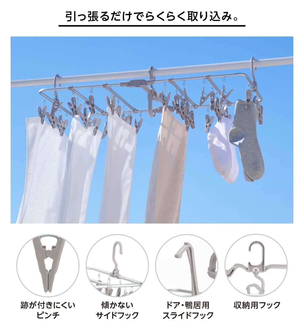 引っ張るだけでらくらく取り込み。