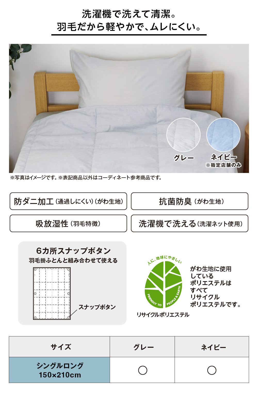 洗濯機で洗えて清潔。羽毛だから軽やかで、ムレにくい。