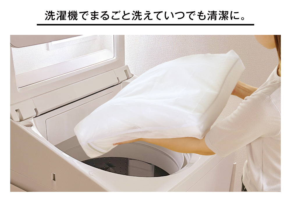 洗濯機でまるごと洗えていつでも清潔に。