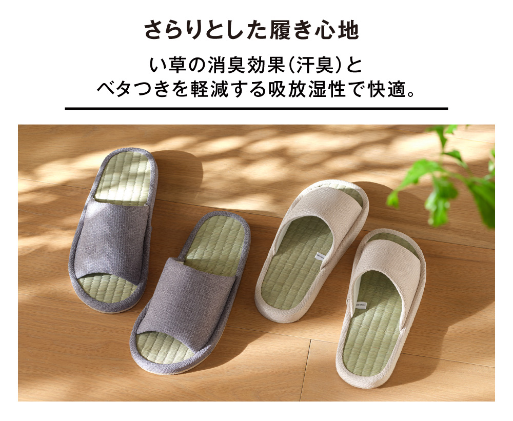 さらりとした履き心地 い草の消臭効果（汗臭）とベタつきを軽減する吸放湿性で快適。