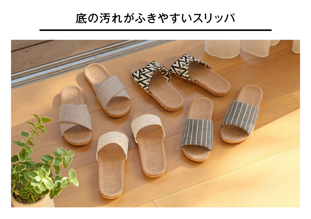 底の汚れがふきやすいスリッパ