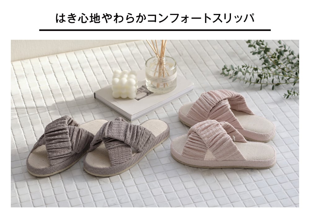 はき心地やわらかコンフォートスリッパ