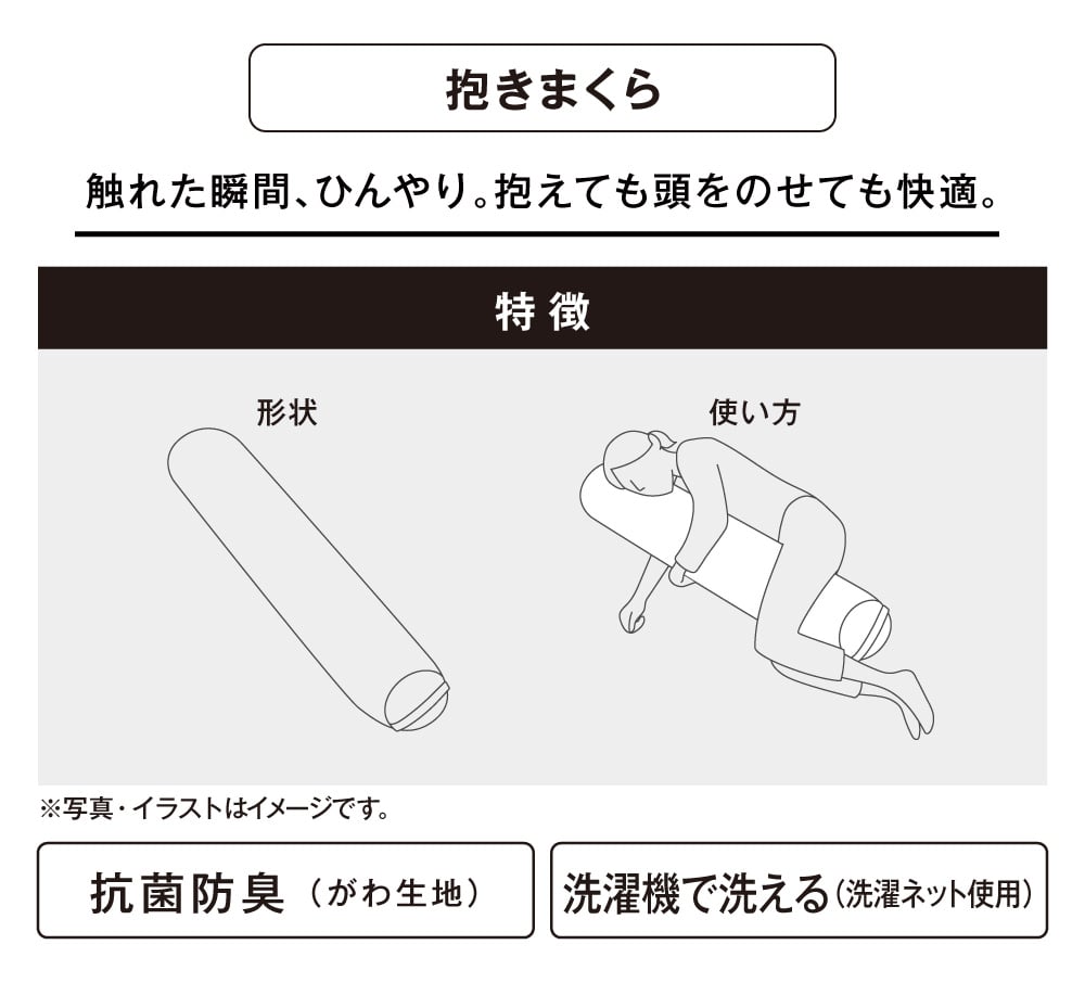 抱きまくら 触れた瞬間、ひんやり。抱えても頭をのせても快適。