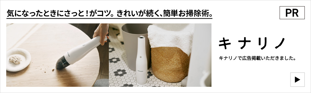 PR キナリノで広告掲載いただきました。