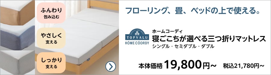 マットレス 寝具 | イオンスタイルオンライン 衣料品・暮らしの品を