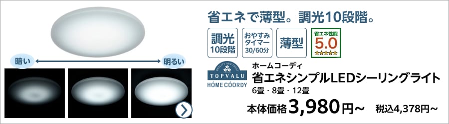 ホームコーディ 省エネシンプルLEDシーリングライト