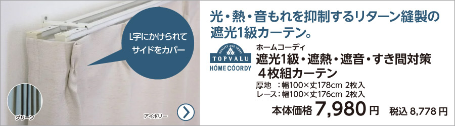 カーテン・窓用フィルム 家具・インテリア | イオンスタイルオンライン